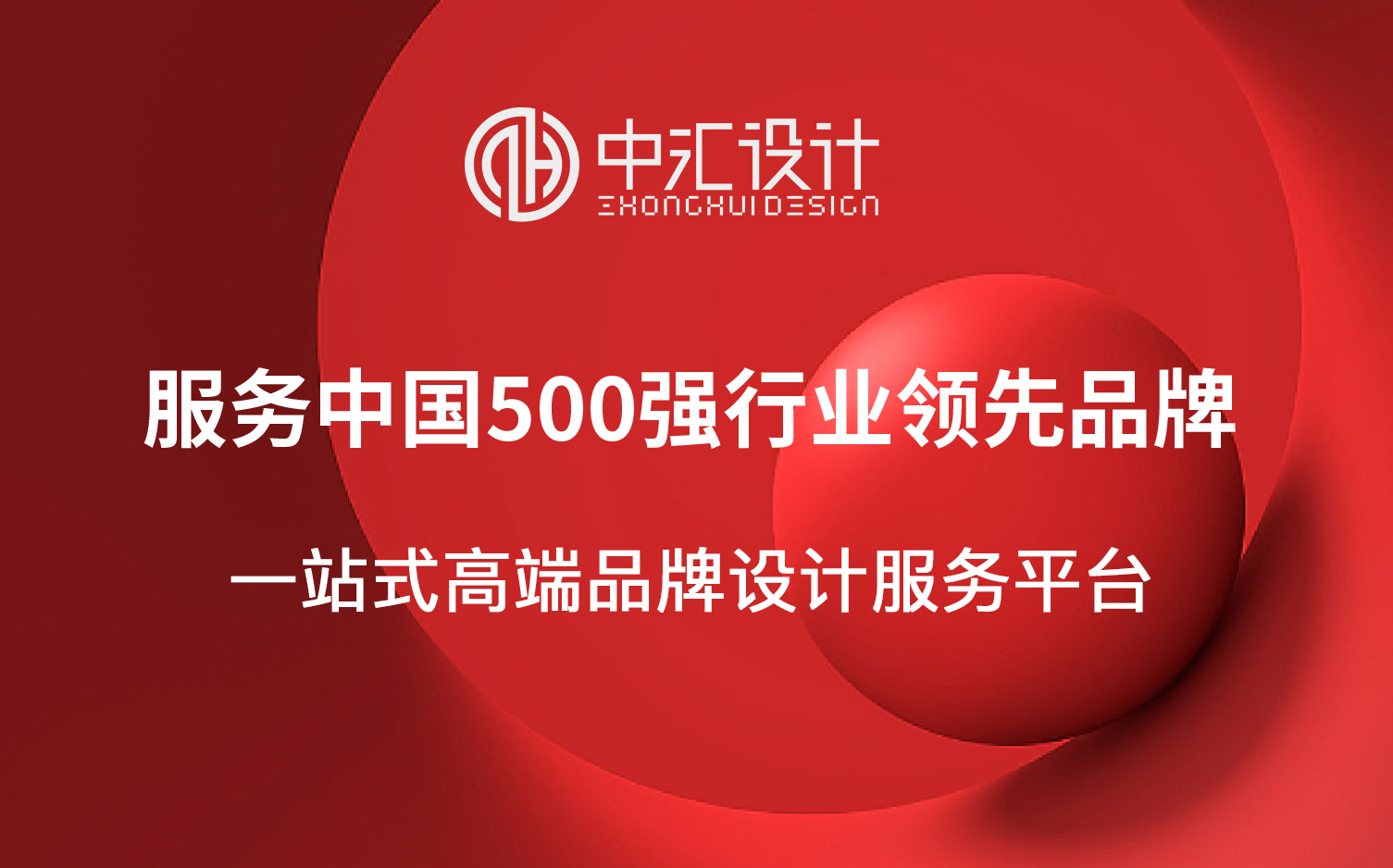 中汇设计｜中汇品牌设计｜高端品牌设计公司【中汇设计官网】